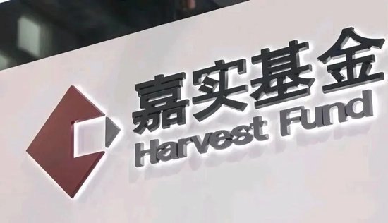 安国勇出任嘉实基金董事长两年，这家公司变了什么